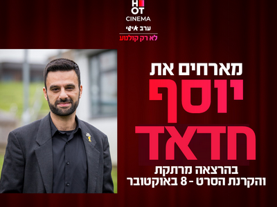 ערב אישי עם יוסף חדאד והקרנת הסרט "8 באוקטובר" כפר סבא 14.08.2025